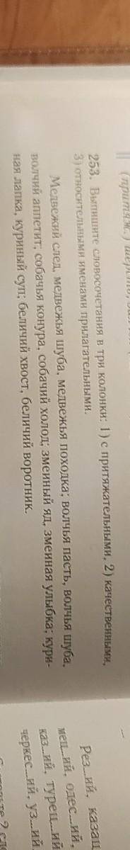 Упражнение 253 + составить 1 распространеннное предложение со словочитанием в переносном значении и