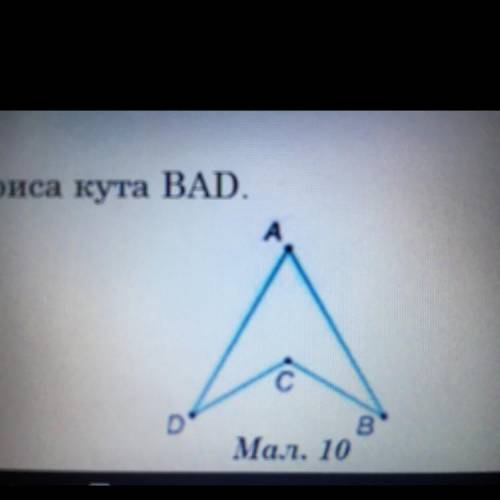 1. На малюнку 10 AD=AB, DC=СВ. Доведіть: а) ДАDC=ДАВС; б) АС – бісектриса кута BAD.