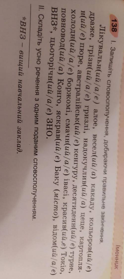 Запишіть словосполучення, добираючи правильне закінчення УПР 138​