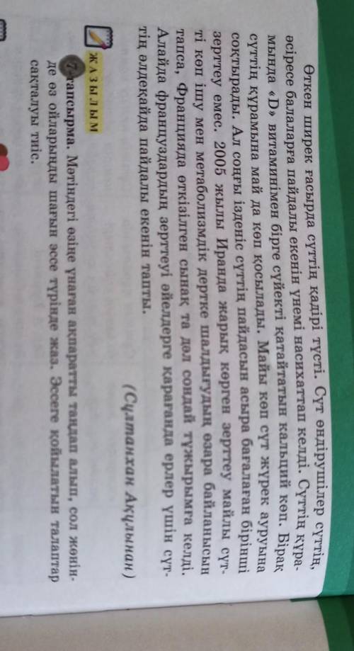 Мәтіңдегі өзіңе ұнаған ақпаратты таңдап алып, сол жөнінде өз ойларыңда шағын эссе түрінде жаз. эссег