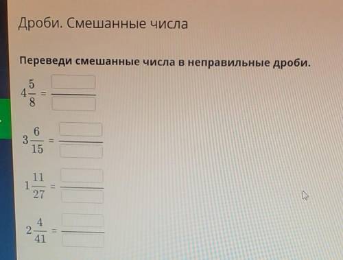 Переведи смешанные числа в неправильные дроби​