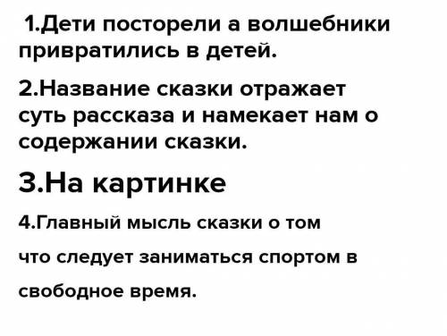 Сказка о потерянным времени 1.Какое чудо случилось с детьми в этой сказке? 2.Как ты понимаешь назван