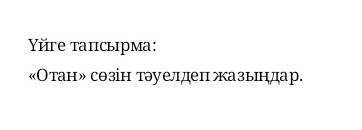 Помагити мой казахский вэри вэри бэд я не знаю как делать а сдавать через пять минут​