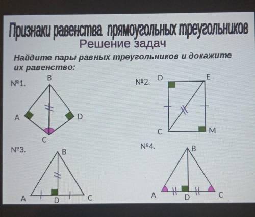 Найдите пары равных треугольников и докажите их равенство ​