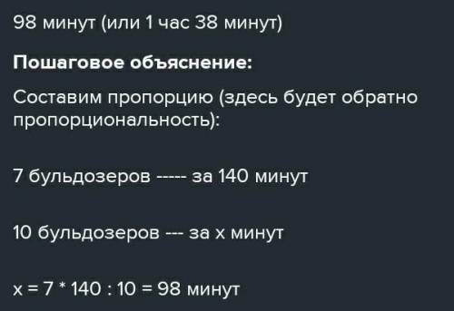 Для строительства дома 7 бульдозеров расчистили площадку за 140 мин. За какое время это сделают 10 б