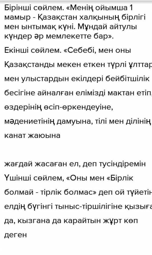 2-тапсырма. Мәтіндегі ақпараттар бойынша өз Бірінші сөйлем. «Менің ойымша ...». Екінші сөйлем. «Себе