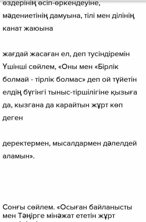 2-тапсырма. Мәтіндегі ақпараттар бойынша өз Бірінші сөйлем. «Менің ойымша ...». Екінші сөйлем. «Себе