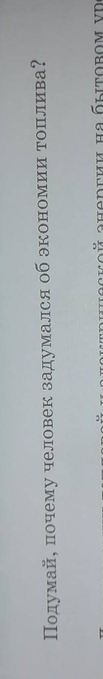 Подумай, почему человек задумался об экономии топлива? ​