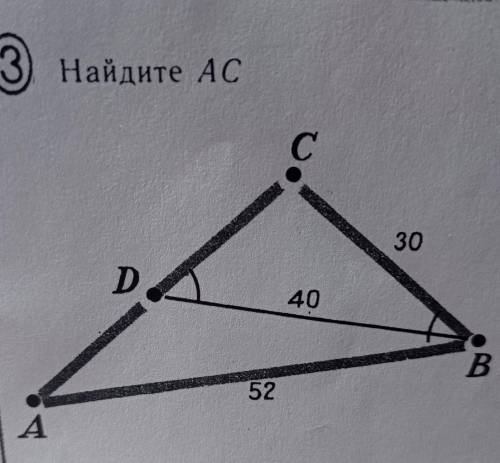 Найдите AC геометрия 8 класс​