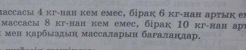 5. Қауынның массасы 4 кг-нан кем емес, бірақ 6 кг-наҚарбыздың массасы 8 кг-нан кем емес, бірақ 10еме