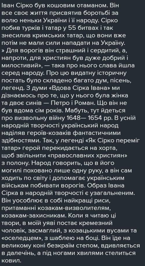 Твір на тему моє ставлення до Івана Сірка дуже терміново​