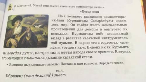 3. Прочитай. Узнай имя самого известного композитора-кюйши. T те, на «Отец» кюя Имя великого казахск