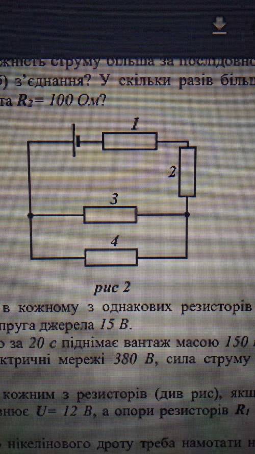 Знайдіть потужність струму в кожному з однакових резисторів з опорами по 20 Ом (див рис 2). Напруга