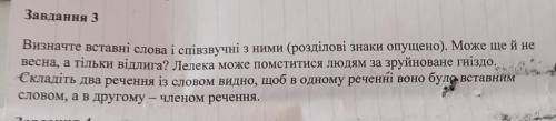 Визначте вставні і співізвучні з ними (розділові знаки пропущено)​