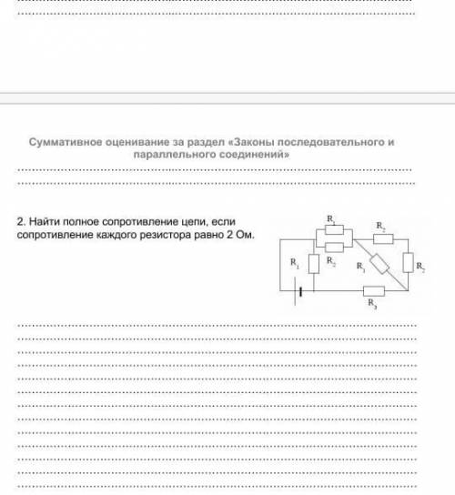 2.Найдите полное сопротивление цепи, если сопротивление каждого резистора равно 2 Ом.