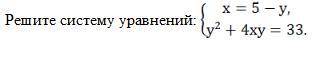 решить систему уравнений х=5-у у^2+4ху=33