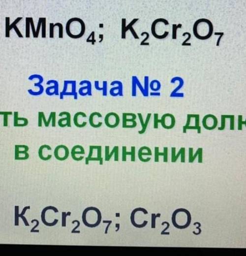 Определить массовую долю каждого элемента в соединениях: KMnO4; K2Cr2O2 Определите массовую долю хро