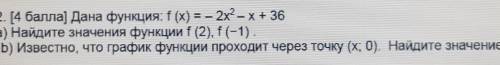 Дана функция: f (x) = - 2x? – x+ 36 а) Найдите значения функции f (2), f(-1).Б) Известно, что график