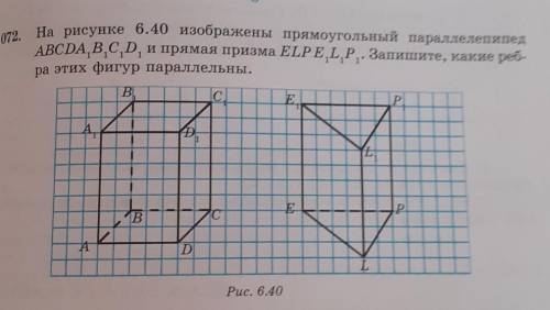 . На рисунке 6.40 изображены прямоугольный параллелепипед ABCDA,B,C,D, и прямая призма ELPELP. Запиш