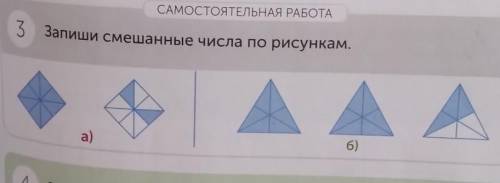 САМОСТОЯТЕЛЬНАЯ РАБОТА3Запиши смешанные числа по рисункам.a)6)​