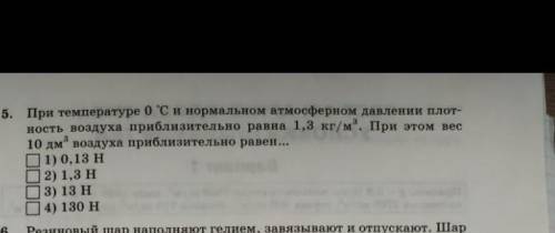 При температуре 0°C и нормальном атмосферном давлении плотность воздуха приблизительно равна 1,3 кг/