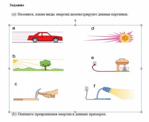 Задание (a) Назовите, какие виды энергии демонстрируют данные картинки.(b) Опишите превращения энерг