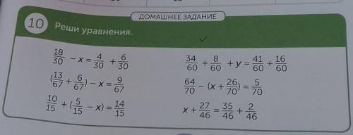 ДОМАШНЕЕ ЗАДАНИЕ 10Реши уравнения.18304– х =3063034 8-60во +y=605096753 + ) – х-19 +1 -x) = 18ба - х