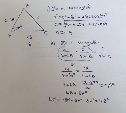 Дан треугольник АВС , сторона b = 18 , c = 12, угол А = 50. Найти все неизвестные элементы треугольн