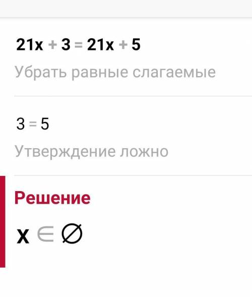 Решите уравнение 21х+3=21х+5 ЭТО СОР​