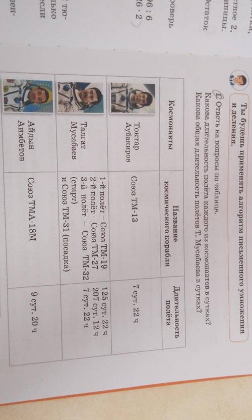 ответь на вопросы по таблице Какова длительность полёта каждого из космонавтов в сутках? Какова обща