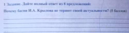 13азание. Дайте полный ответ из 8 предложений: Почему бaсии И.А. Крылова не теряют своей актуальност