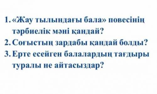 ОТВЕТТЕ НА ВОПРОС ДАЮ КАЗАК ТЫЛЫ Жау тылындагы бала шыгарма