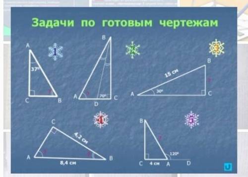 Задачи по готовым черчежам прямоугольный треугольник​