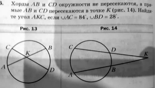 хорды AB и CD окружности не пересекаются, а прямые AB и CD пересекаются в точке K.Найдите угол AKC,е