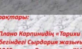 Плоно Корпинидің Тарихи шығармалар атты енбегіңдегі Сырдария жазығындағы әйгілі қалалардың бір
