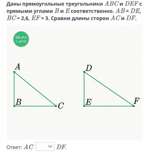 Даны прямоугольные треугольники ABC и DEF с прямыми углами B и E соответственно. AB = DE, BC = 2,6,