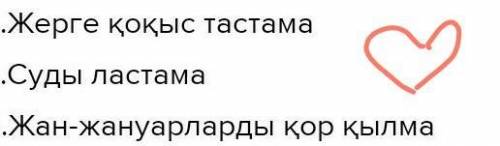 52.Қоршаған ортаны қорғау үшін не істеу керектігін жаз. Қоршаған ортаны қорғау үшін 1.ағаштың бұтақт