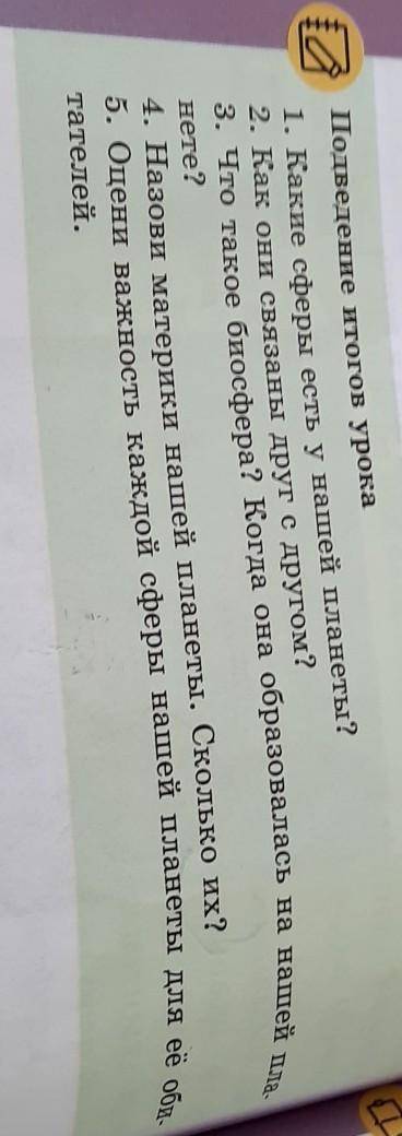 Подведение итогов урока 1. Какие сферы есть у нашей планеты?2. Как они связаны друг с другом?3. Что