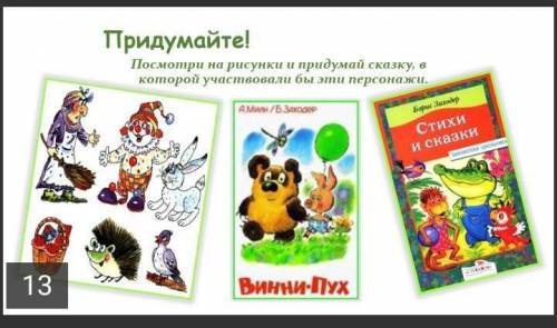 Посмотри эите на рисунку и придумай сказку,в который участвовали бы этой сказке