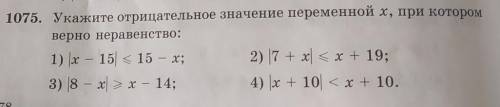 1075. Укажите отрицательное значение переменной х, при котором верно неравенство:1) x — 15| < 15