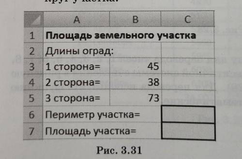 Запишите, какие формулы надо ввести в ячейки та- блицы (рис. 3.31) для определения площади земельног