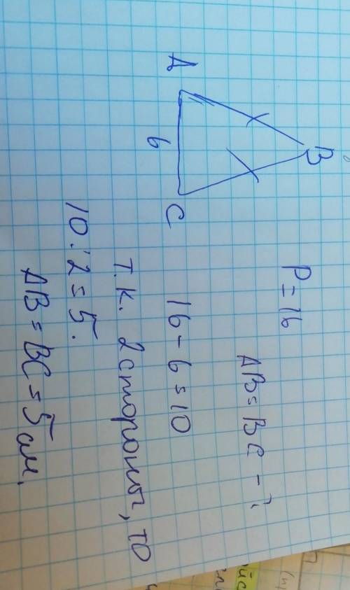 Периметр рівнобедреного трикутника дорівнює 16см, а його основа - 6см. Знайдіть бічну сторону