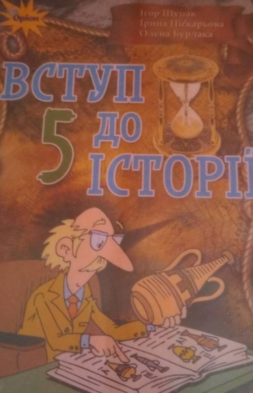 Історія 5 клас книжка Щупак. Запитання: підготуйте рекламний буклет про подорож до пам'ятників, про