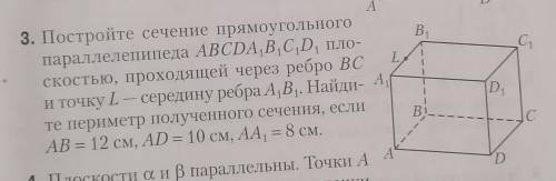 Постройте сечение прямоугольного параллелепипеда ABCDA1B1C1D1 плоскостью, проходящей через ребро BC