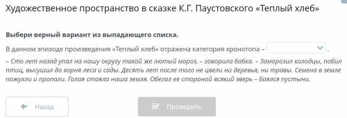 Художественное пространство в сказке К.Г. Паустовского «Теплый хлеб» Выбери верный вариант из выпада