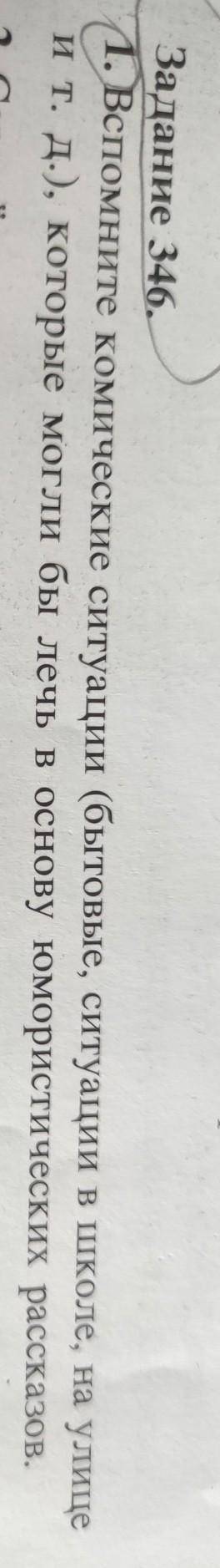 Вспомните комические ситуации (бытовые, ситуации в школе, на улице и т.д.), которые могли бы лечь в