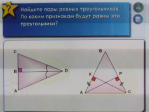 по геометрии. Найдите пары равных треугольников. По каким признакам будут равны эти треугольники.