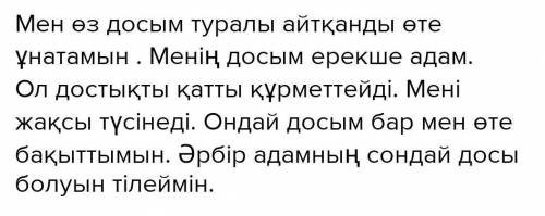 Досуң жөнүндө айтып бер. Бири-бириңерге кандай жардам бересиңер.​