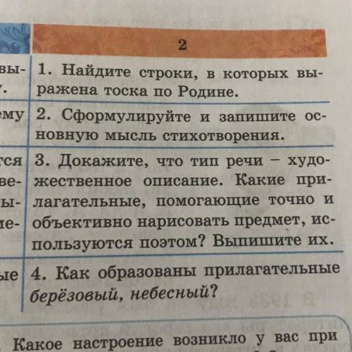 2 1. Найдите строки, в которых вы- ражена тоска по Родине. 2. Сформулируйте и запишите ос- новную мы