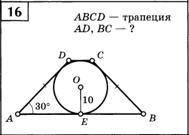 Дано: ABCD-равнобедренная трапеция ОЕ-10см А=30 градусам Найти: AB,BC